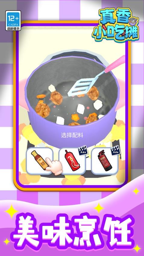 真香小吃摊手机版v1.1.2 2