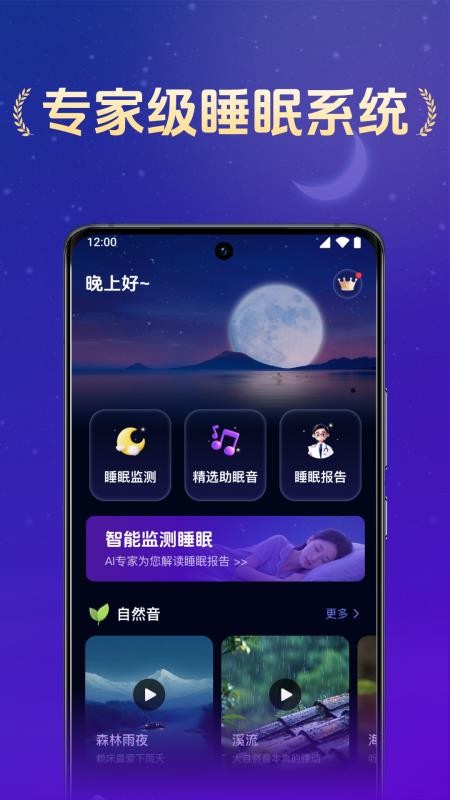 全民睡眠专家官方版v2.2.3 1