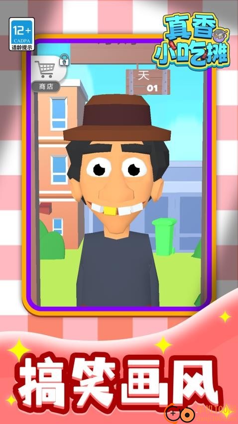 真香小吃摊手机版