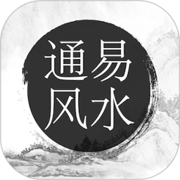 通易风水官方版 v2.4