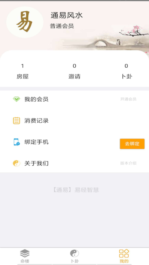通易风水官方版v2.4 3