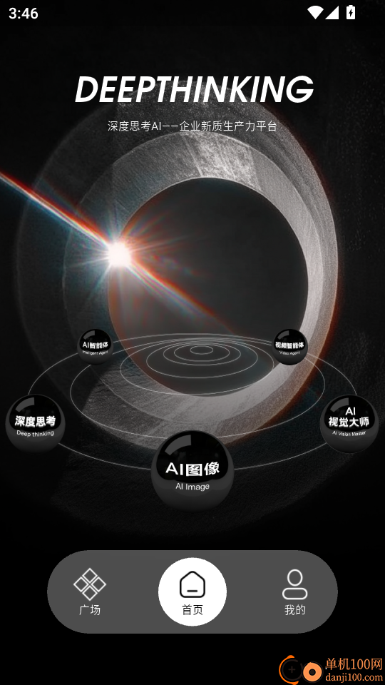 深度思考免费版