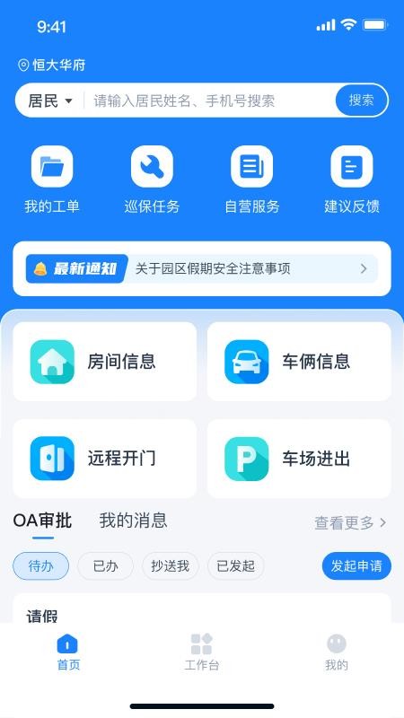 有邻物业端官方版v1.0.4 2