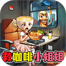 帮帮咖啡小姐手游