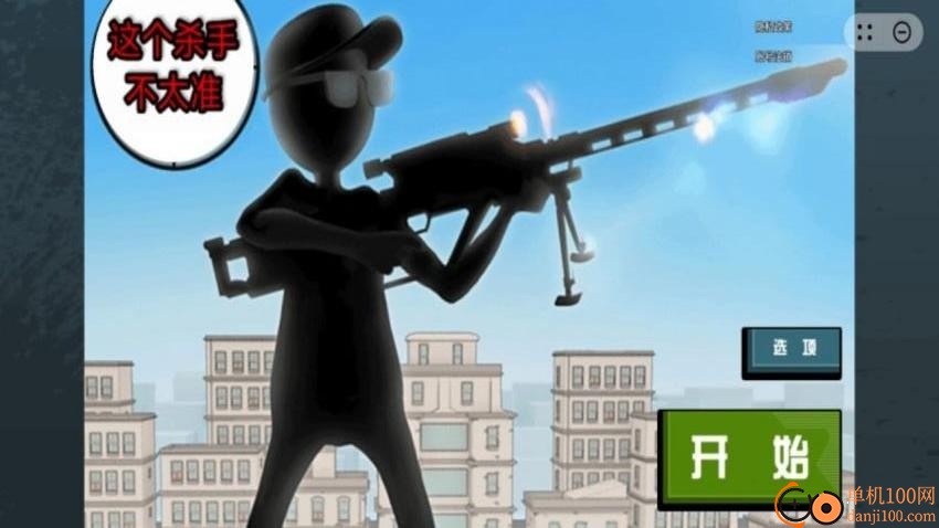 这个杀手不太准游戏