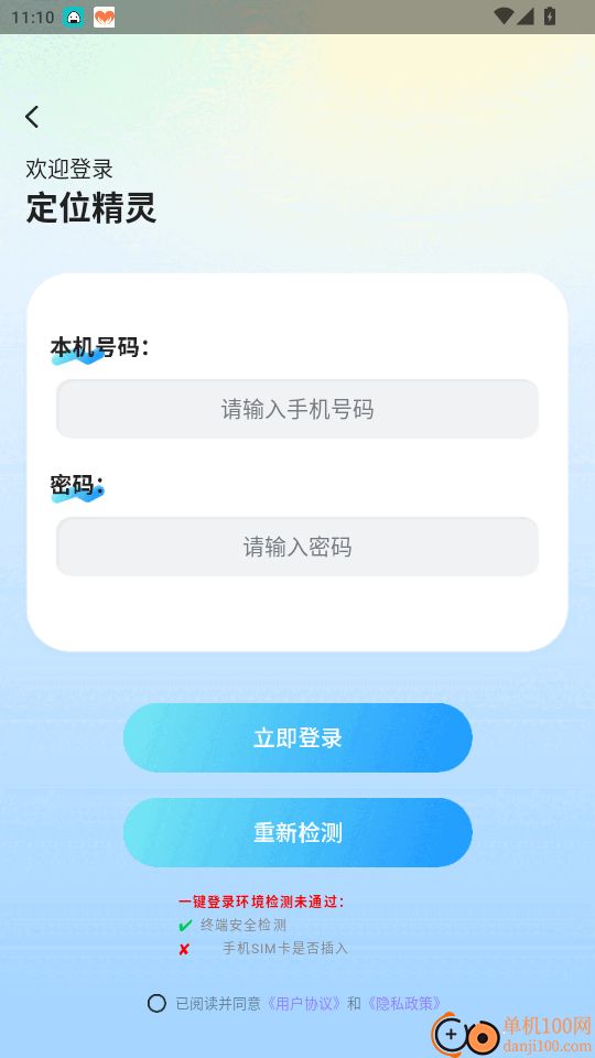 定位精灵APP
