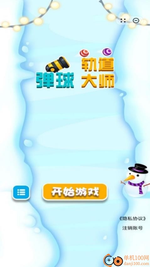 弹球轨道大师游戏