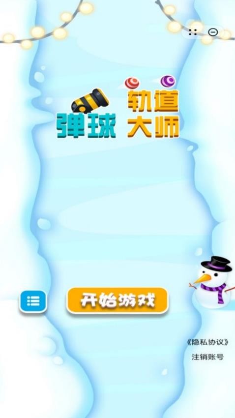 弹球轨道大师游戏v1.0.7 3