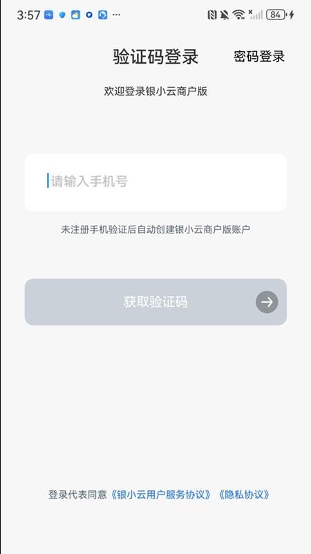 银小云商户版手机版v1.0.7 1