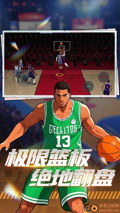 巅峰篮球对赛游戏