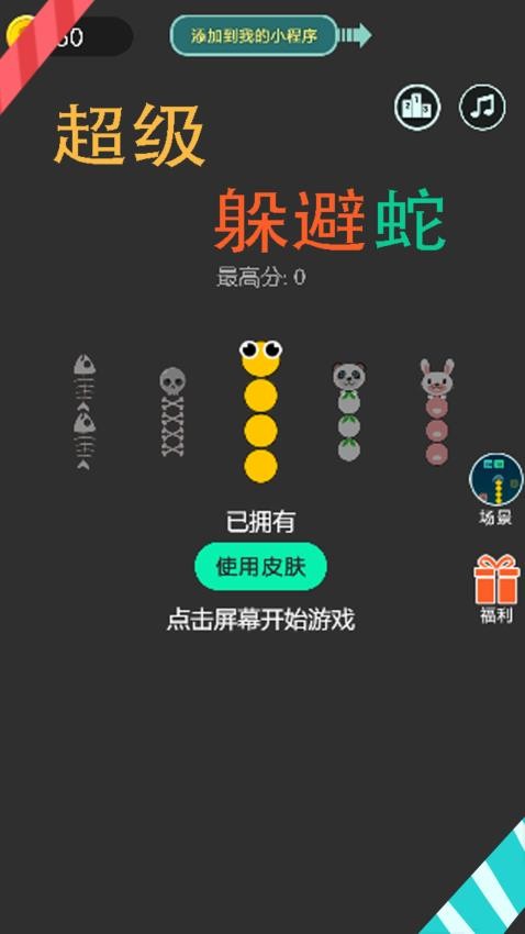 超级躲避蛇游戏v1.0.1 5