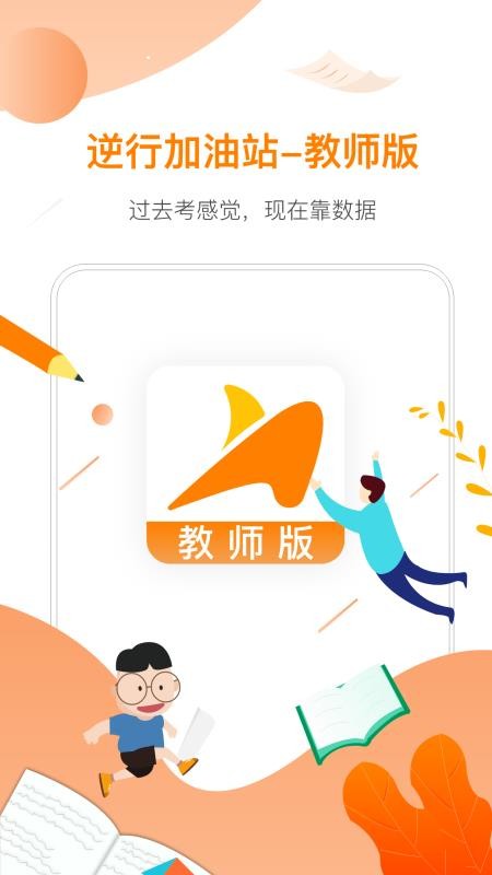 逆行加油站_教师端官方版v3.9.21(2)
