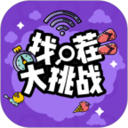 找茬大挑战手机版 v1.0.9