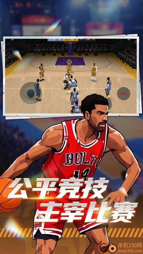 巅峰篮球对赛游戏