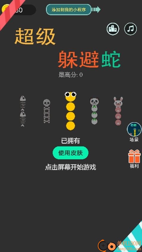 超级躲避蛇游戏