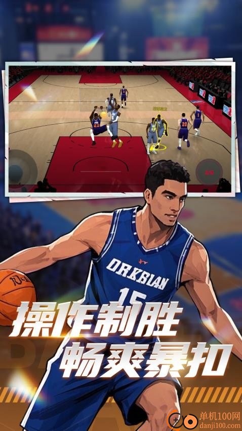 巅峰篮球对赛游戏