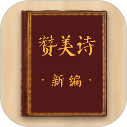 赞美诗新编免费版