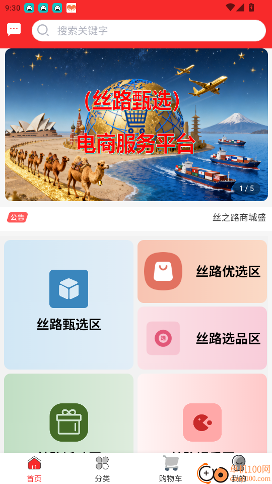 丝之路电商官网版