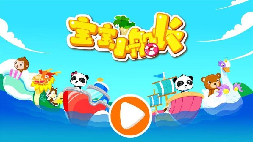 宝宝小船长免费版v9.87.00.00(1)