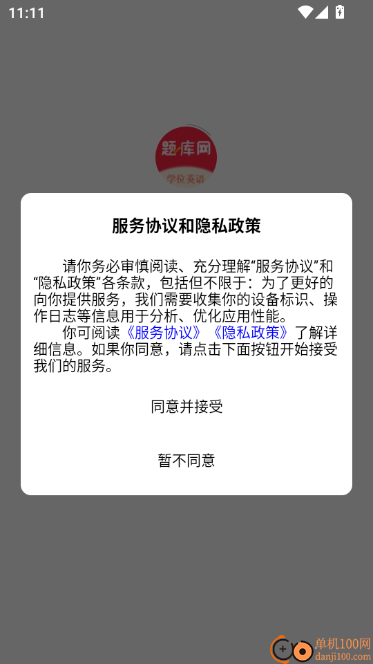 学位英语题库网软件