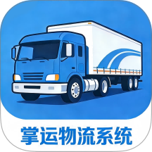 掌运物流系统免费版 v2.3.2