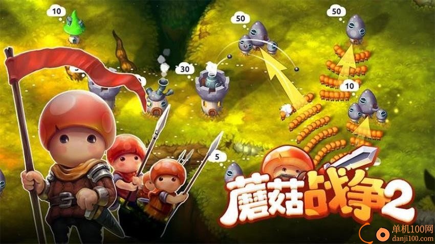 蘑菇战争2