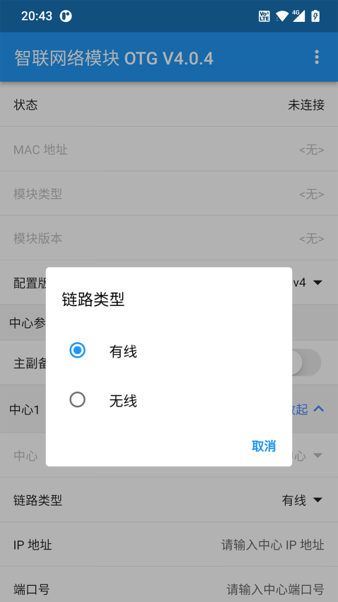 智联网络模块OTG最新版v4.0.7 1