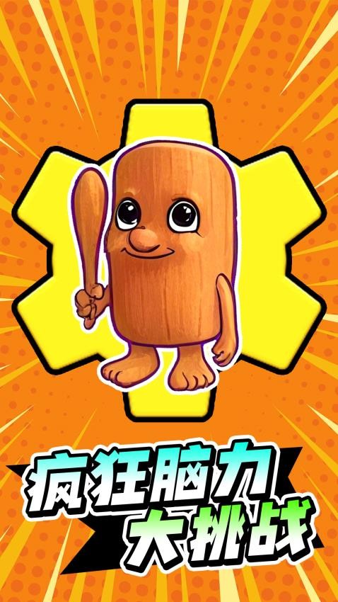 疯狂脑力大挑战手游v1.0 2