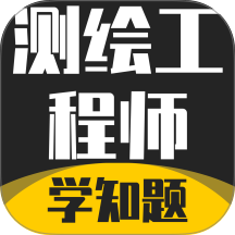 测绘工程师考试题库最新版