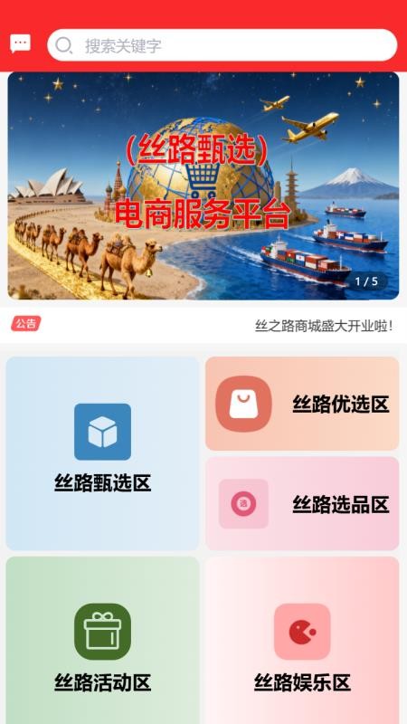 丝之路电商官网版v1.0.0 4