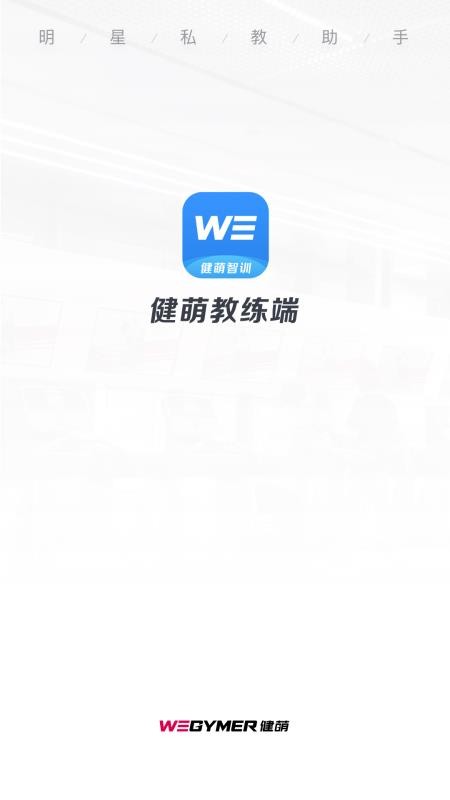 健萌教练端最新版v1.2.3 4