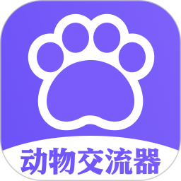 猫狗类动物交流器手机版 v1.12