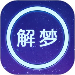 周公解梦免费版 v1.22