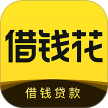 借钱花手机版