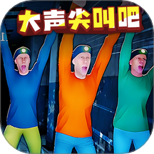 大声尖叫吧游戏