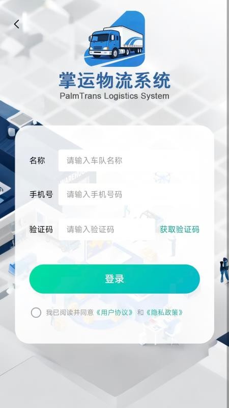 掌运物流系统免费版v2.3.2 4