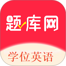 学位英语题库网软件 v1.0.3