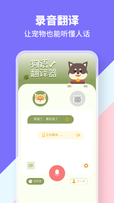 猫狗类动物交流器手机版v1.12 3