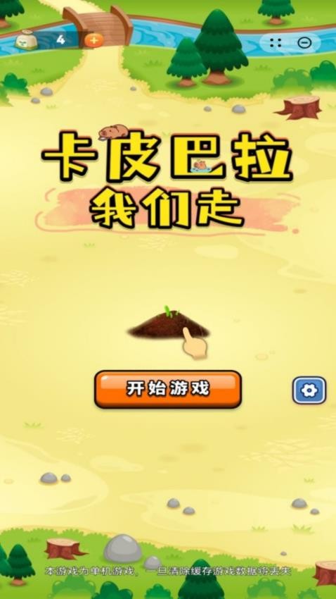 卡皮巴拉我们走游戏v1.0.8 3