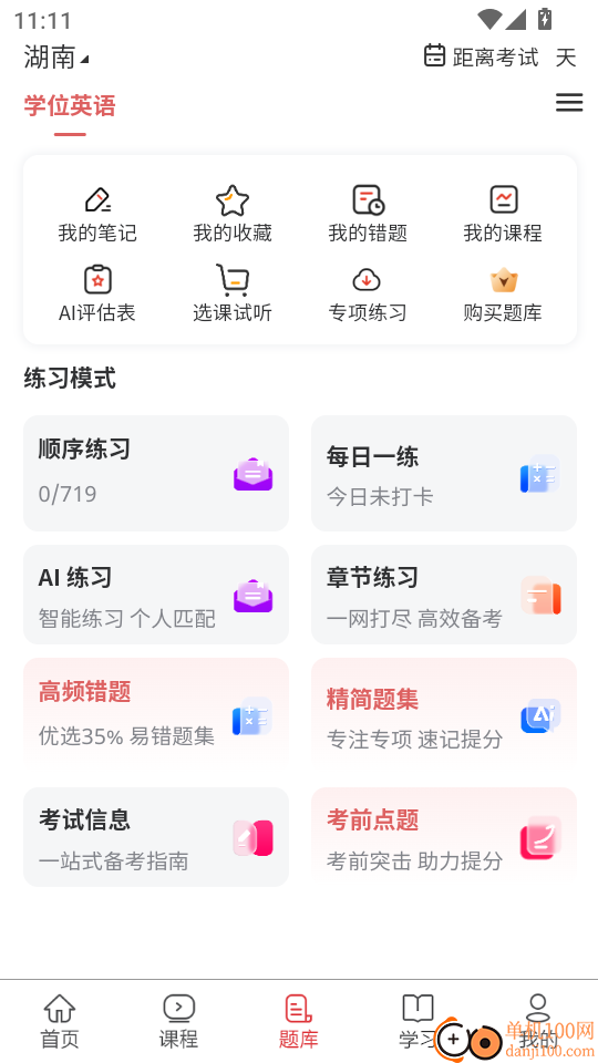学位英语题库网软件