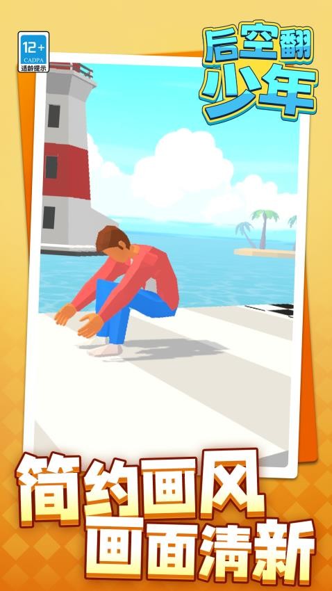 后空翻少年游戏v1.1.1 4