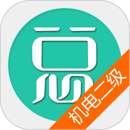 二级建造师机电工程总题库官方版 v6.2.4