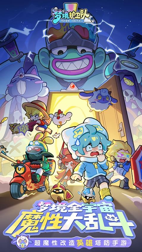 梦境护卫队游戏v1.3.4 3