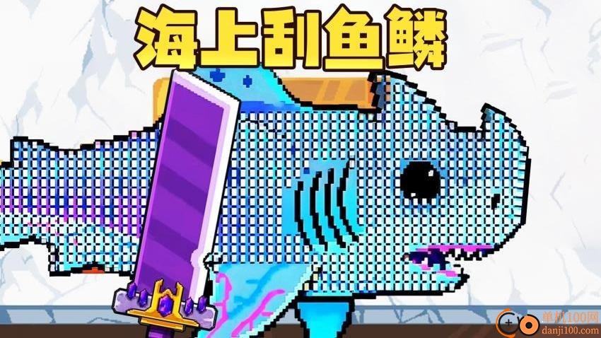 海上刮鱼鳞手游