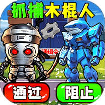 抓到木棍人手游 v1.0