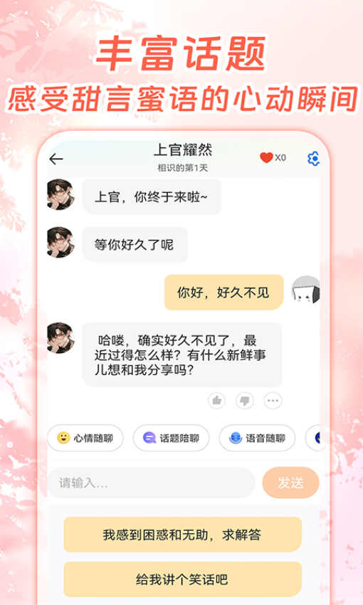 虚拟恋人AI聊天免费版v1.1.0(2)