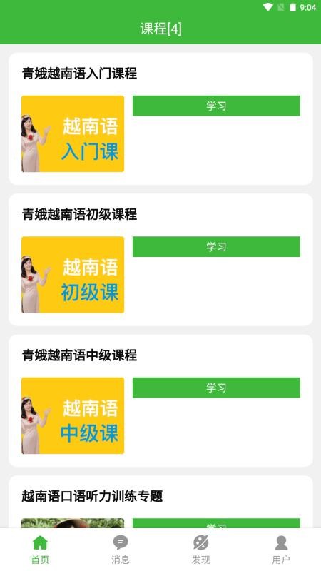 跟青娥学越南语最新版v2.2.6 2