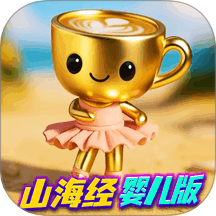 外国山海经宝宝版 v1.0