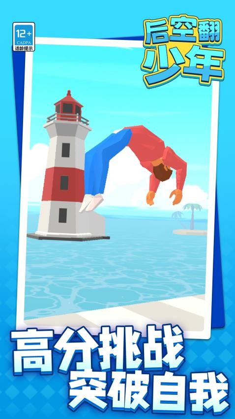 后空翻少年游戏v1.1.1 5