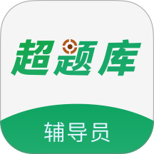 辅导员超题库免费版 v2.0.0.10